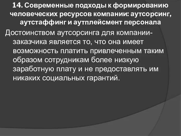 14. Современные подходы к формированию человеческих ресурсов компании: аутсорсинг, аутстаффинг и