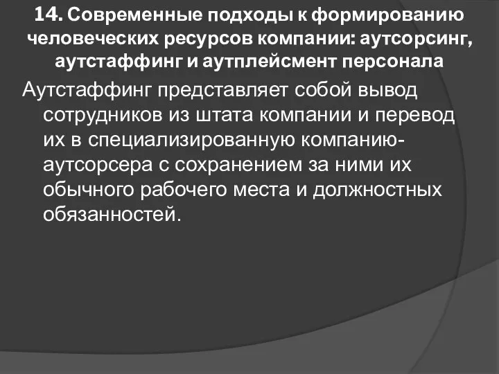 14. Современные подходы к формированию человеческих ресурсов компании: аутсорсинг, аутстаффинг и