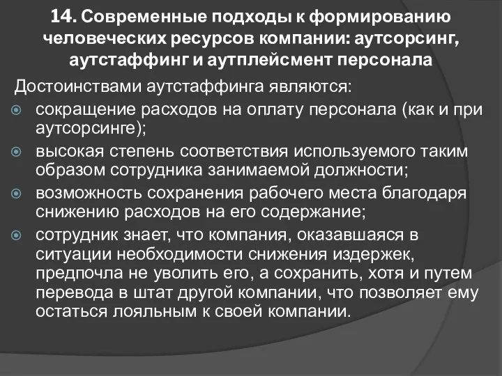 14. Современные подходы к формированию человеческих ресурсов компании: аутсорсинг, аутстаффинг и