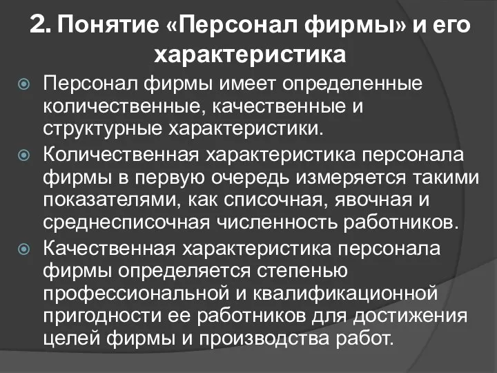 2. Понятие «Персонал фирмы» и его характеристика Персонал фирмы имеет определенные