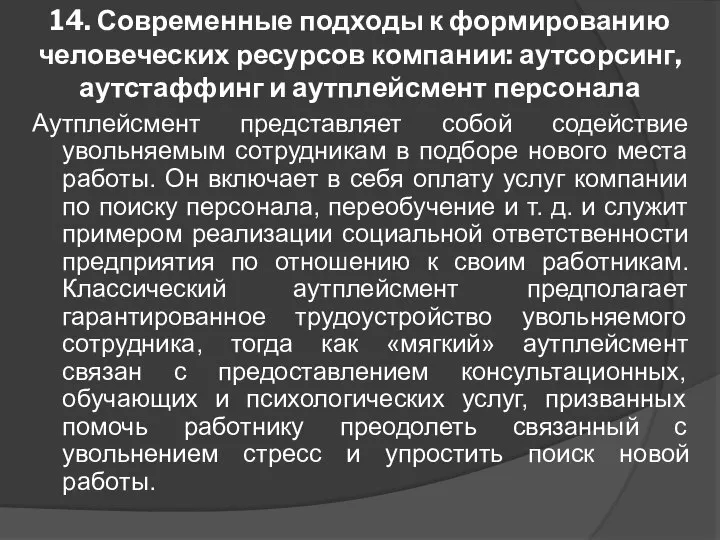 14. Современные подходы к формированию человеческих ресурсов компании: аутсорсинг, аутстаффинг и