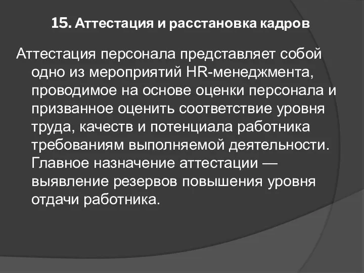 15. Аттестация и расстановка кадров Аттестация персонала представляет собой одно из