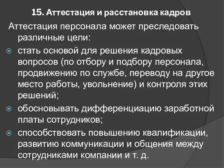 15. Аттестация и расстановка кадров Аттестация персонала может преследовать различные цели: