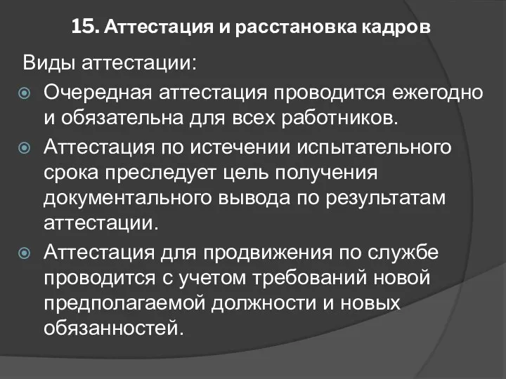 15. Аттестация и расстановка кадров Виды аттестации: Очередная аттестация проводится ежегодно