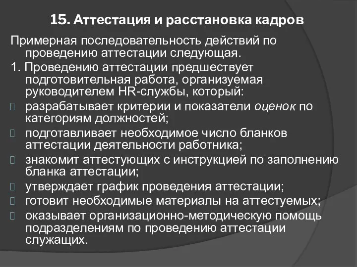 15. Аттестация и расстановка кадров Примерная последовательность действий по проведению аттестации