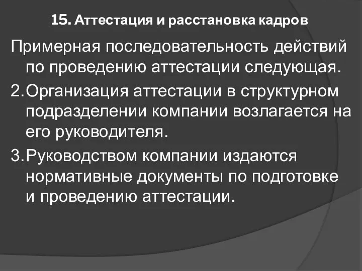 15. Аттестация и расстановка кадров Примерная последовательность действий по проведению аттестации