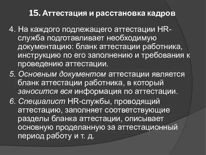 15. Аттестация и расстановка кадров 4. На каждого подлежащего аттестации HR-служба