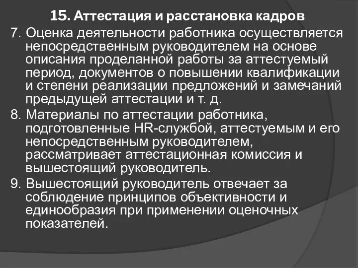 15. Аттестация и расстановка кадров 7. Оценка деятельности работника осуществляется непосредственным