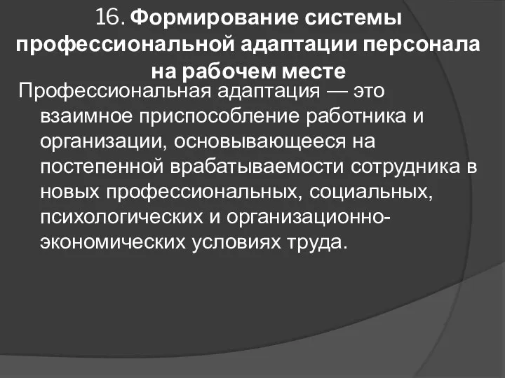 16. Формирование системы профессиональной адаптации персонала на рабочем месте Профессиональная адаптация