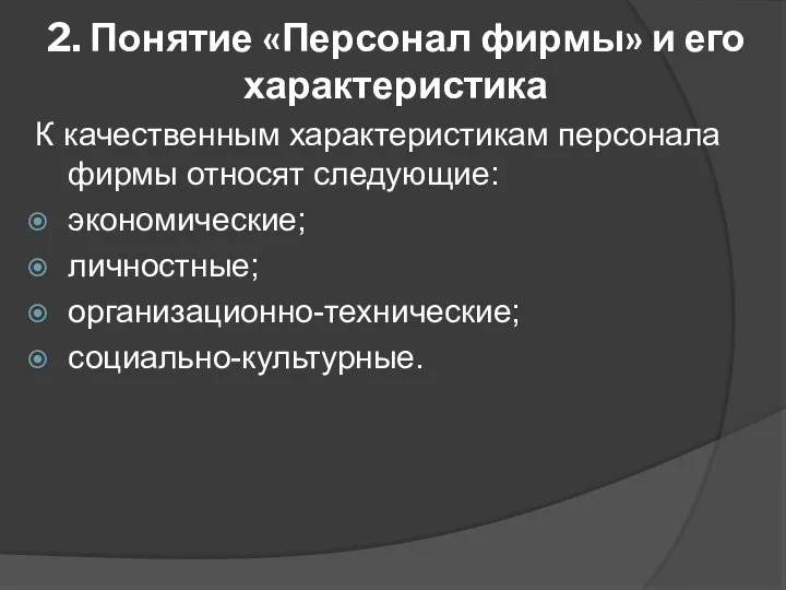 2. Понятие «Персонал фирмы» и его характеристика К качественным характеристикам персонала