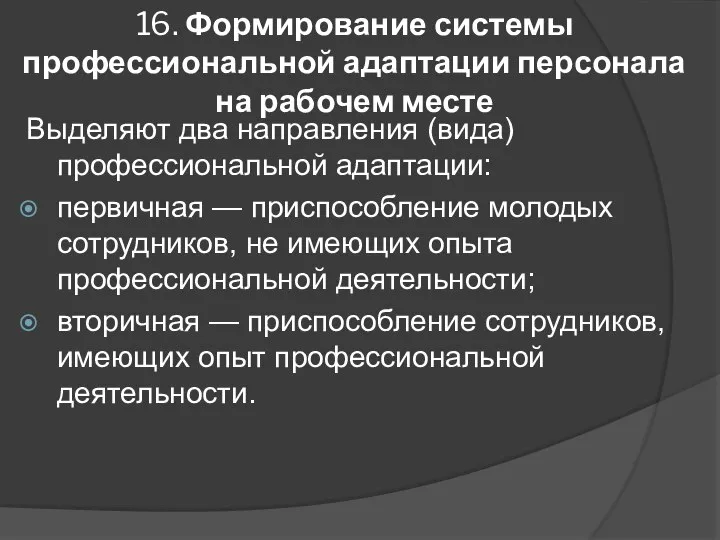 16. Формирование системы профессиональной адаптации персонала на рабочем месте Выделяют два