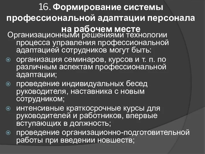 16. Формирование системы профессиональной адаптации персонала на рабочем месте Организационными решениями