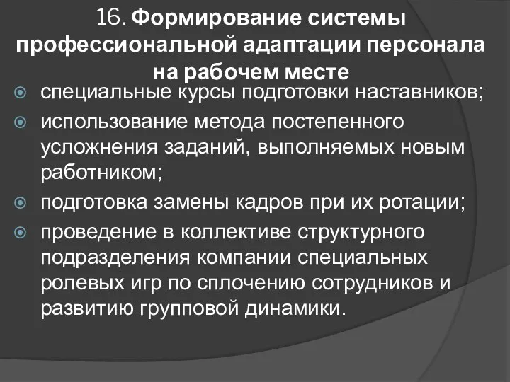 16. Формирование системы профессиональной адаптации персонала на рабочем месте специальные курсы