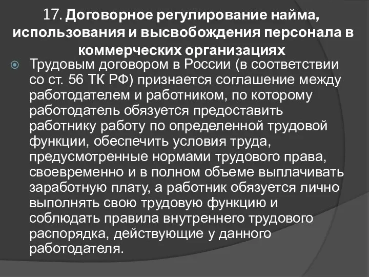 17. Договорное регулирование найма, использования и высвобождения персонала в коммерческих организациях