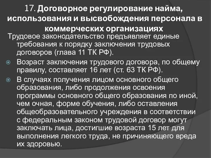 17. Договорное регулирование найма, использования и высвобождения персонала в коммерческих организациях