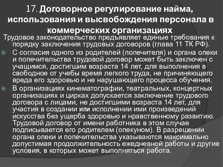 17. Договорное регулирование найма, использования и высвобождения персонала в коммерческих организациях