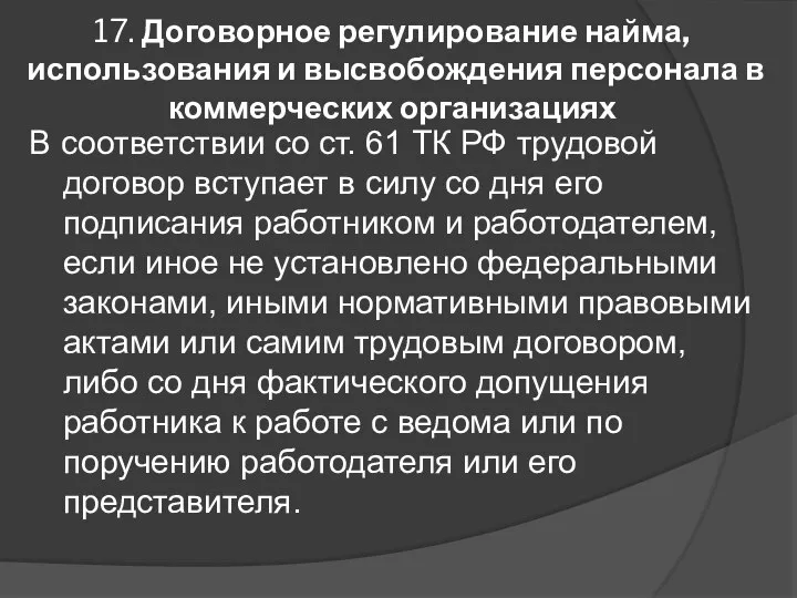 17. Договорное регулирование найма, использования и высвобождения персонала в коммерческих организациях