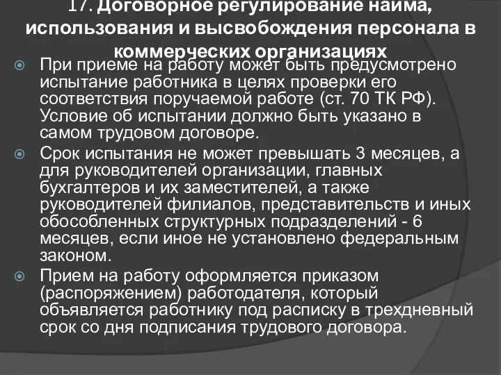 17. Договорное регулирование найма, использования и высвобождения персонала в коммерческих организациях