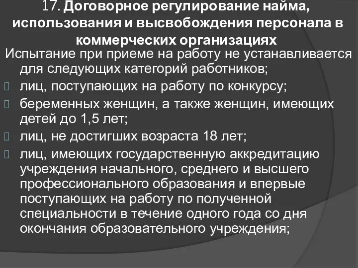 17. Договорное регулирование найма, использования и высвобождения персонала в коммерческих организациях