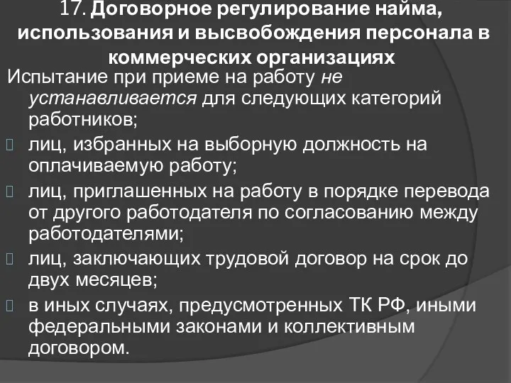 17. Договорное регулирование найма, использования и высвобождения персонала в коммерческих организациях