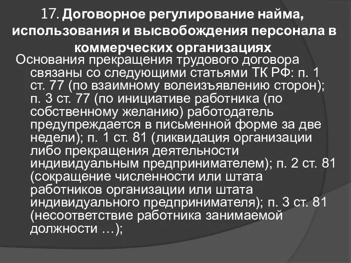 17. Договорное регулирование найма, использования и высвобождения персонала в коммерческих организациях