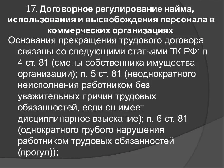 17. Договорное регулирование найма, использования и высвобождения персонала в коммерческих организациях