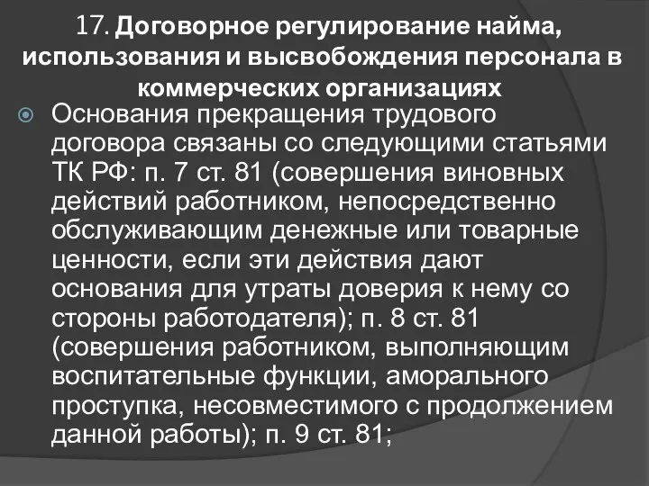 17. Договорное регулирование найма, использования и высвобождения персонала в коммерческих организациях