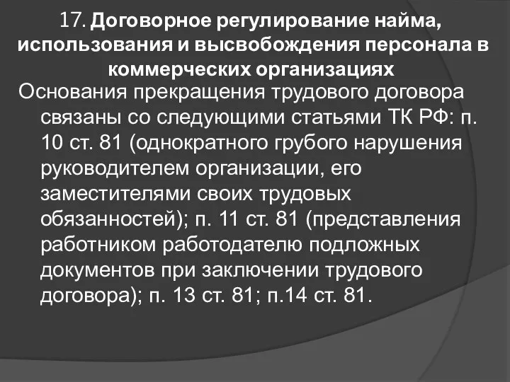 17. Договорное регулирование найма, использования и высвобождения персонала в коммерческих организациях