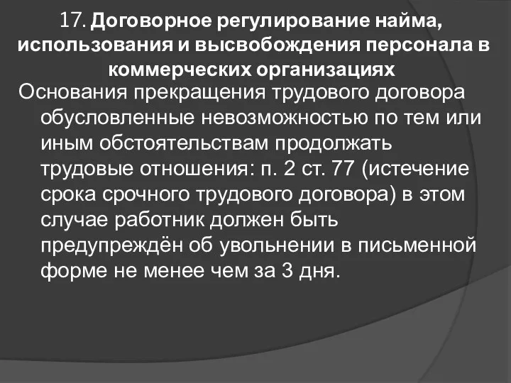 17. Договорное регулирование найма, использования и высвобождения персонала в коммерческих организациях