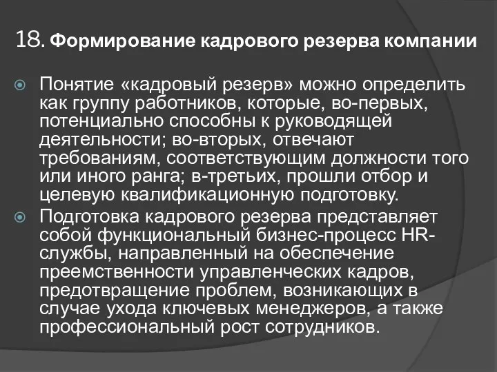 18. Формирование кадрового резерва компании Понятие «кадровый резерв» можно определить как