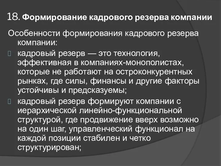 18. Формирование кадрового резерва компании Особенности формирования кадрового резерва компании: кадровый