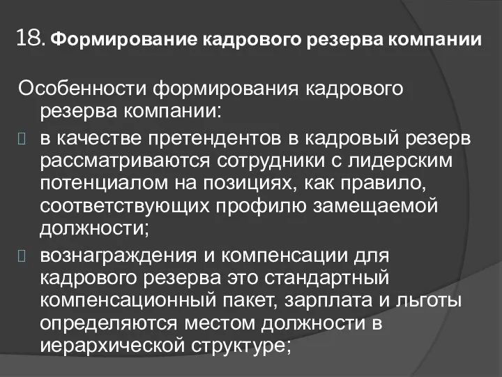 18. Формирование кадрового резерва компании Особенности формирования кадрового резерва компании: в