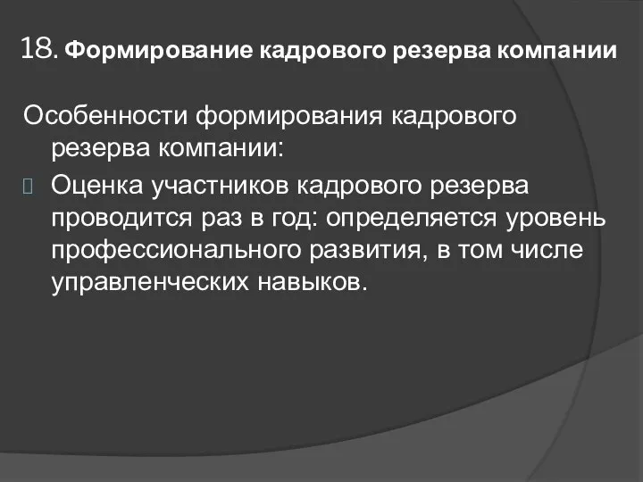 18. Формирование кадрового резерва компании Особенности формирования кадрового резерва компании: Оценка