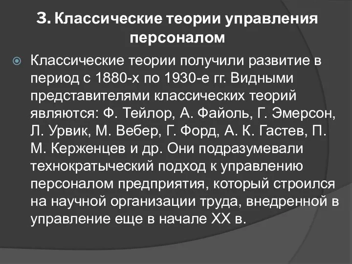 3. Классические теории управления персоналом Классические теории получили развитие в период