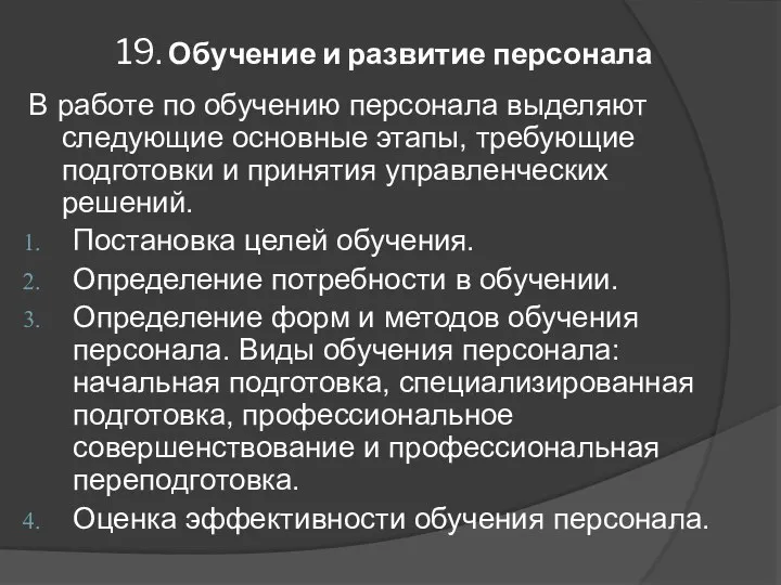 19. Обучение и развитие персонала В работе по обучению персонала выделяют