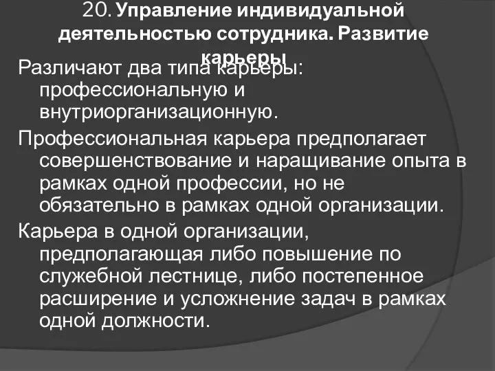 20. Управление индивидуальной деятельностью сотрудника. Развитие карьеры Различают два типа карьеры: