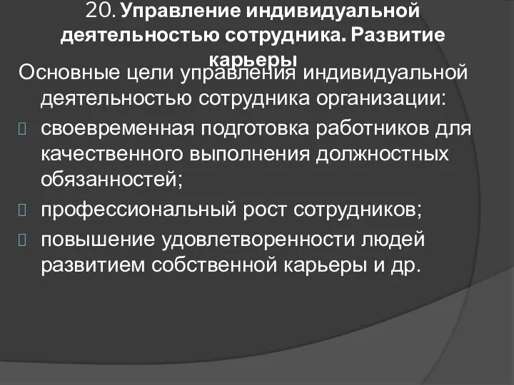 20. Управление индивидуальной деятельностью сотрудника. Развитие карьеры Основные цели управления индивидуальной