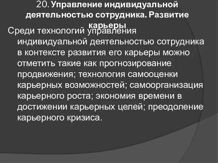 20. Управление индивидуальной деятельностью сотрудника. Развитие карьеры Среди технологий управления индивидуальной