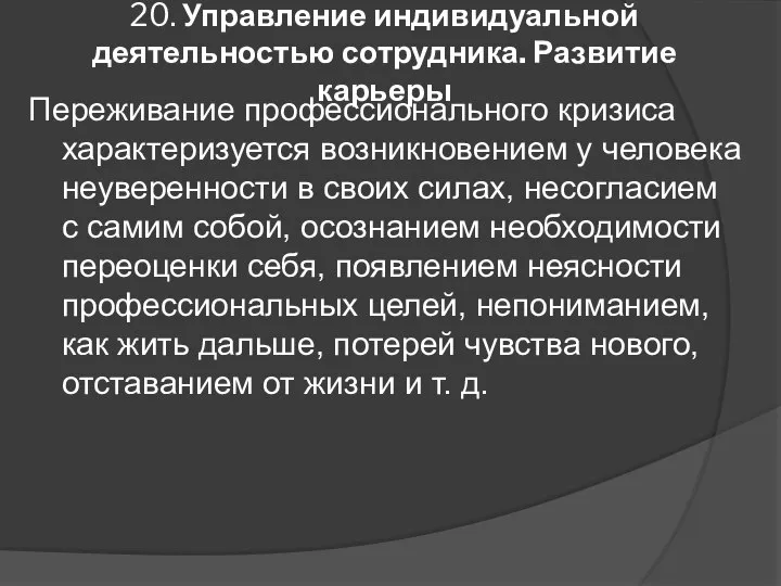 20. Управление индивидуальной деятельностью сотрудника. Развитие карьеры Переживание профессионального кризиса характеризуется