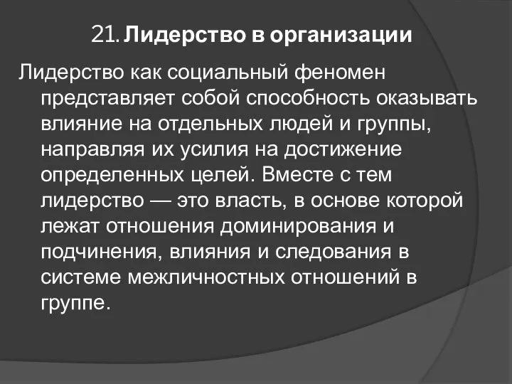 21. Лидерство в организации Лидерство как социальный феномен представляет собой способность