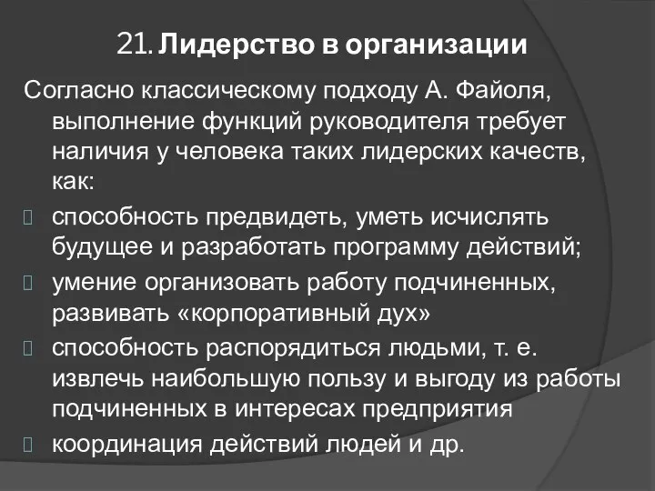 21. Лидерство в организации Согласно классическому подходу А. Файоля, выполнение функций