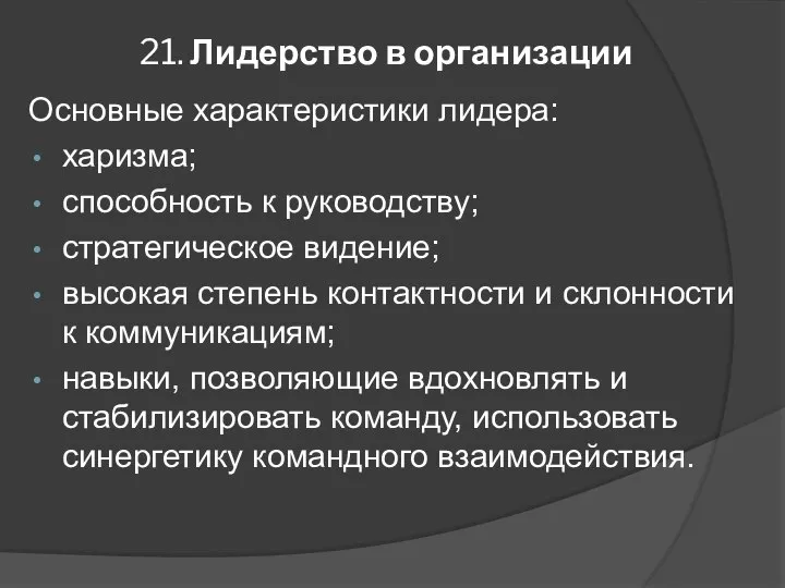 21. Лидерство в организации Основные характеристики лидера: харизма; способность к руководству;