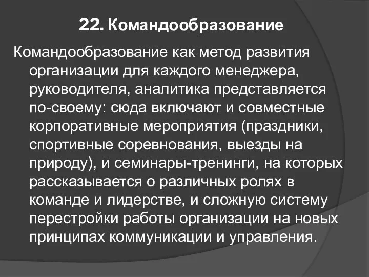 22. Командообразование Командообразование как метод развития организации для каждого менеджера, руководителя,