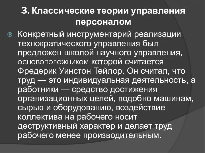 3. Классические теории управления персоналом Конкретный инструментарий реализации технократического управления был