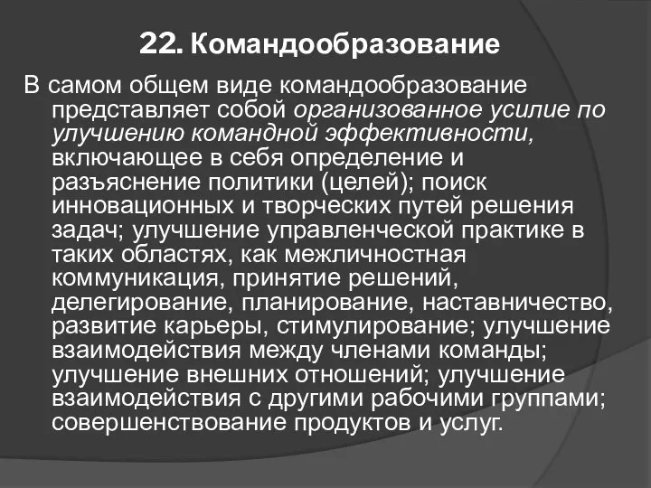 22. Командообразование В самом общем виде командообразование представляет собой организованное усилие