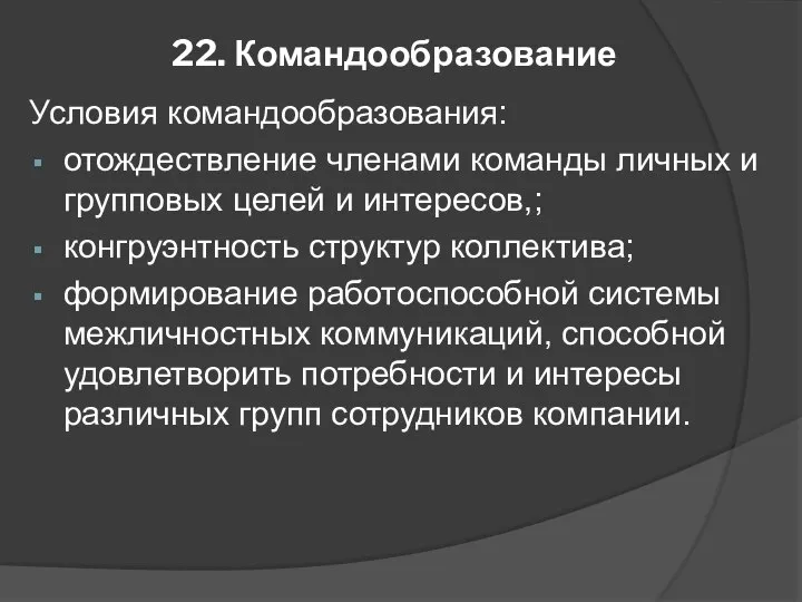 22. Командообразование Условия командообразования: отождествление членами команды личных и групповых целей