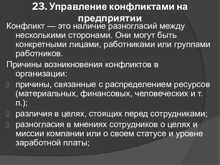 23. Управление конфликтами на предприятии Конфликт — это наличие разногласий между