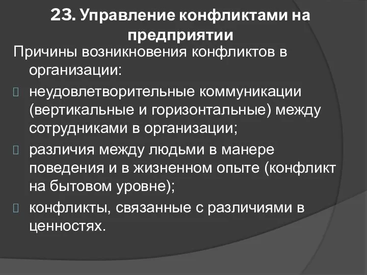 23. Управление конфликтами на предприятии Причины возникновения конфликтов в организации: неудовлетворительные