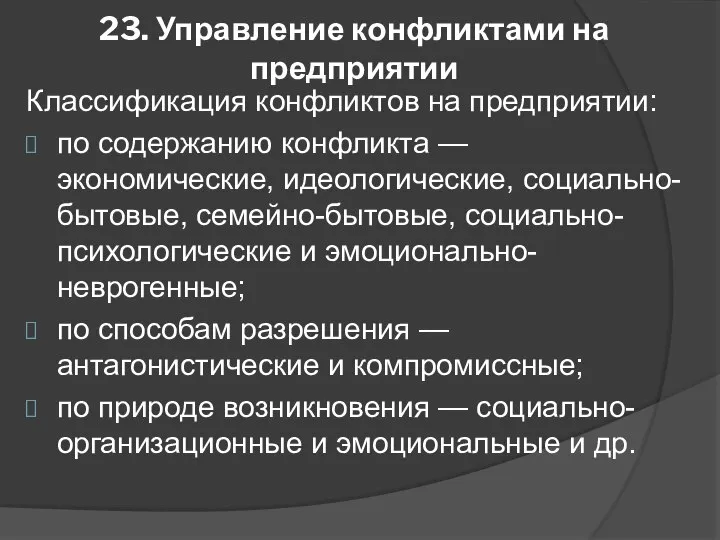 23. Управление конфликтами на предприятии Классификация конфликтов на предприятии: по содержанию