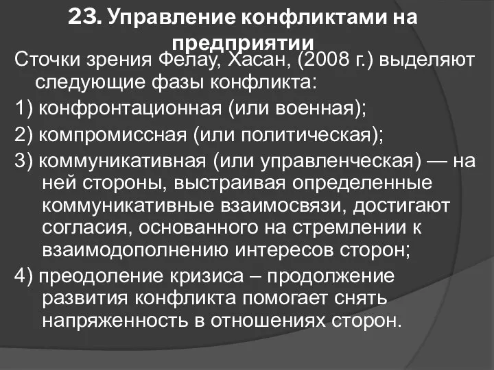 23. Управление конфликтами на предприятии Сточки зрения Фелау, Хасан, (2008 г.)